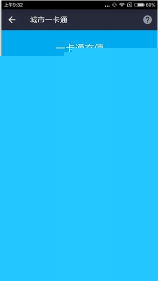 支付宝充值一卡通的操作流程