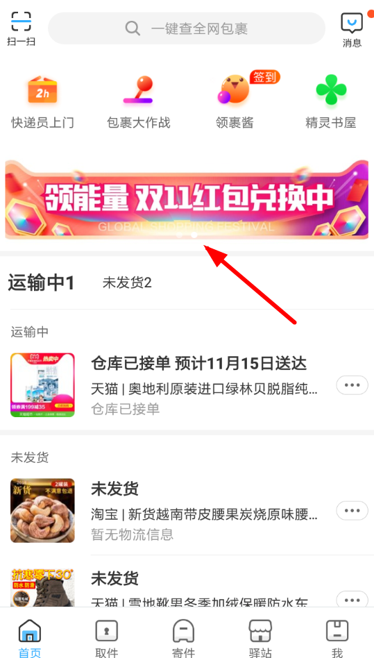 在菜鸟裹裹中玩查包裹赢免单活动的详细操作