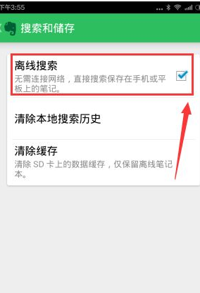 印象笔记APP离线搜索笔记的操作过程