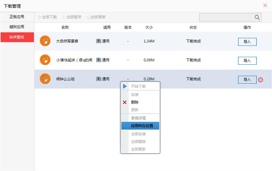 快用苹果助手导入铃声的详细操作过程