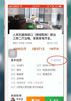在安居客里投诉经纪人的图文操作