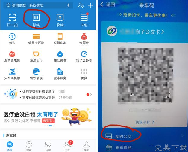 支付宝查询公交信息的操作过程