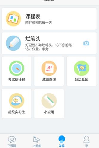 超级课程表APP建立社团的图文操作