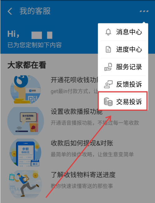支付宝中商家二维码被调换申请理赔的方法