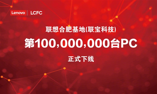 联宝第一亿台电脑下线了！