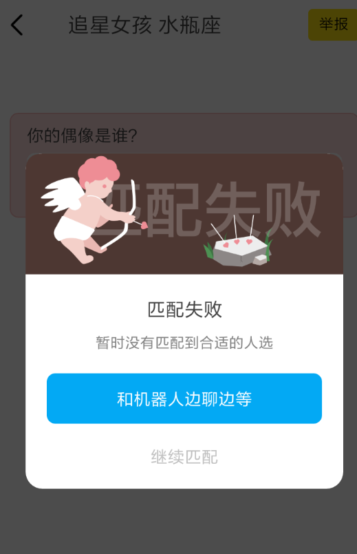 在即刻里匹配情侣不成功的处理操作讲解
