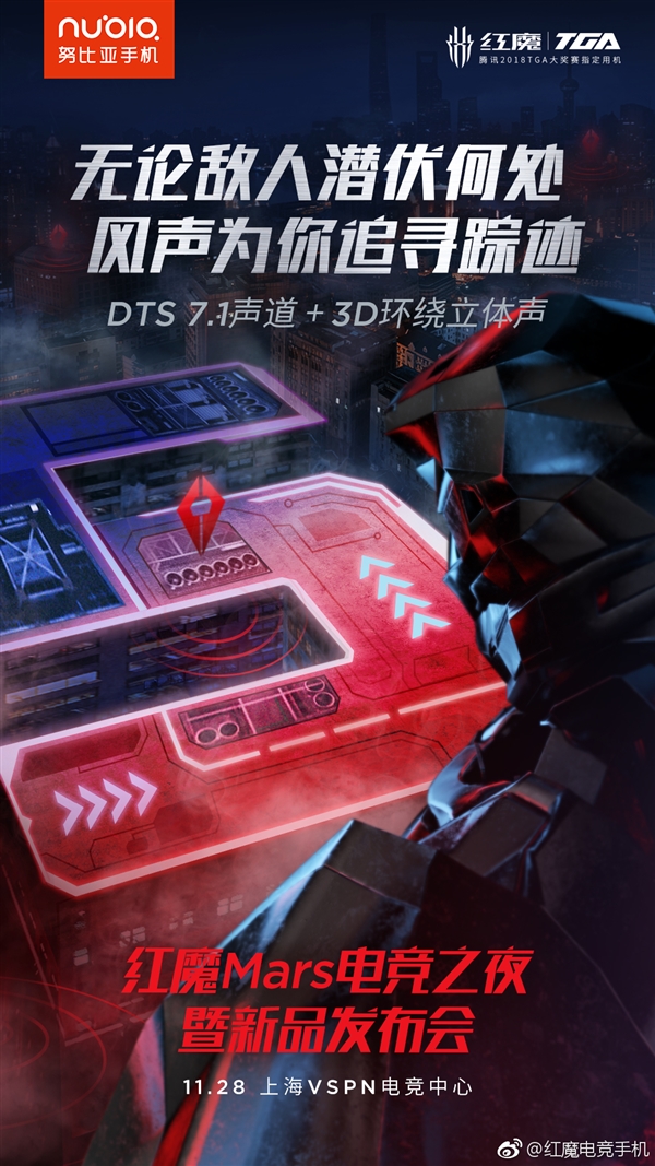 红魔Mars电竞手机细节曝光：DTS 7.1声道