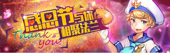 《魔力宝贝》手游感恩节活动分享