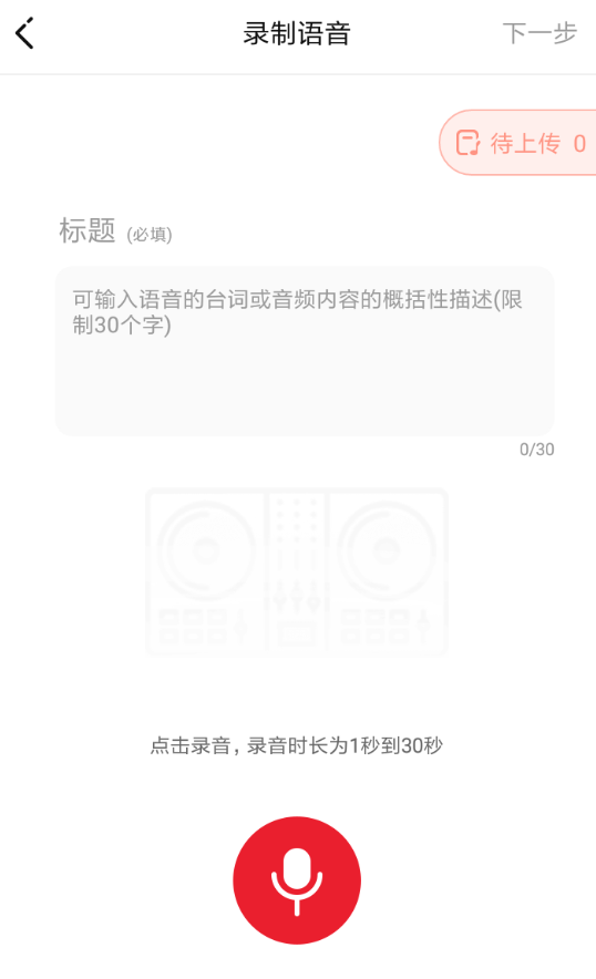 很皮语音包APP录制语音的操作过程