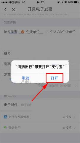滴滴出行开支付宝电子发票的详细操作