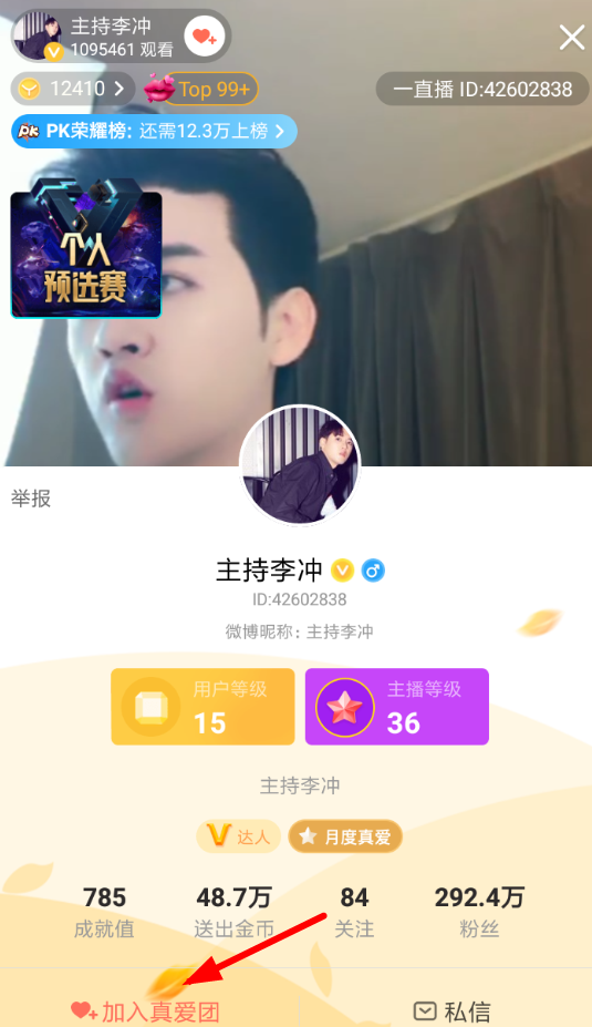 在一直播里加入粉丝团的操作过程介绍