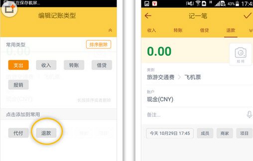 随手记APP记退款的操作过程