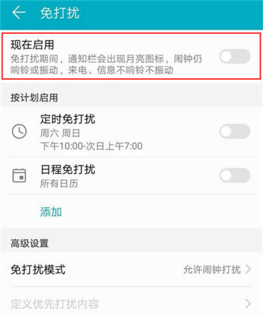 在荣耀畅玩8C中设置免打扰的具体方法