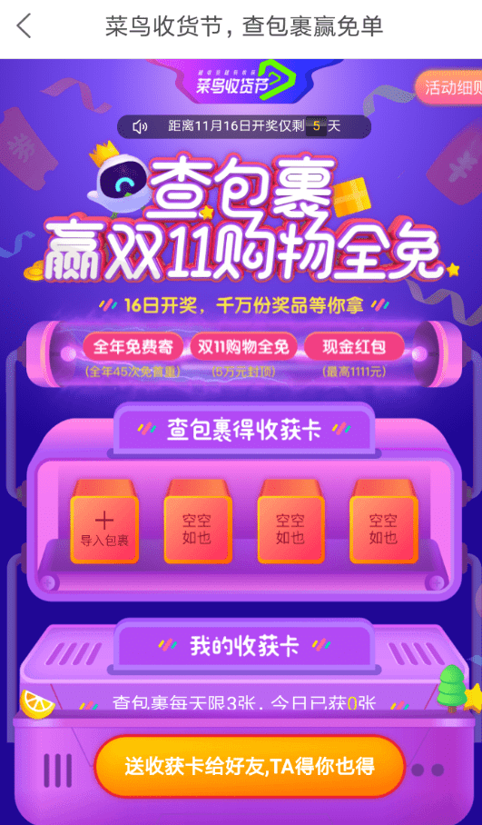 在菜鸟裹裹中玩查包裹赢免单活动的详细操作