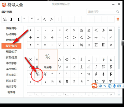 使用搜狗输入法输出千分号的操作过程