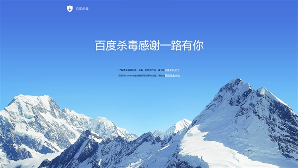 再见了！百度杀毒软件已悄然下线