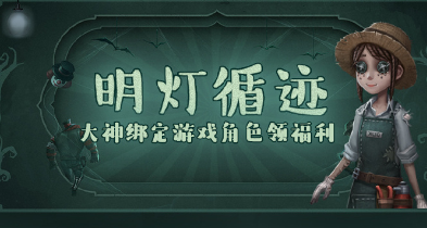 《第五人格》明灯循迹礼包详解