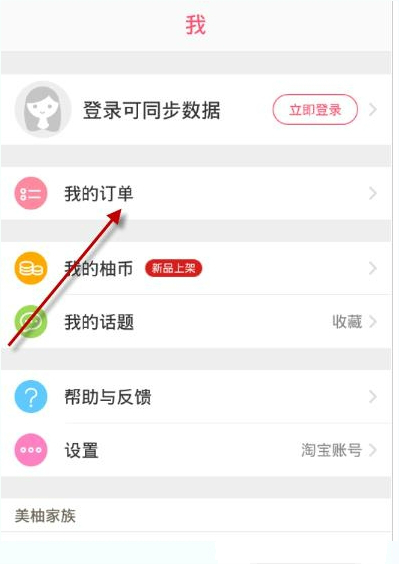 柚子街APP切换账号的操作流程