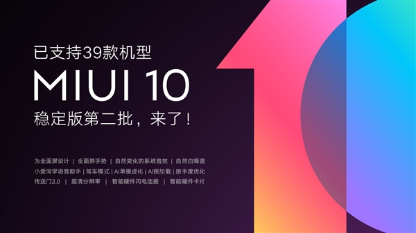 MIUI10稳定版进行第二波升级推送：米4在列
