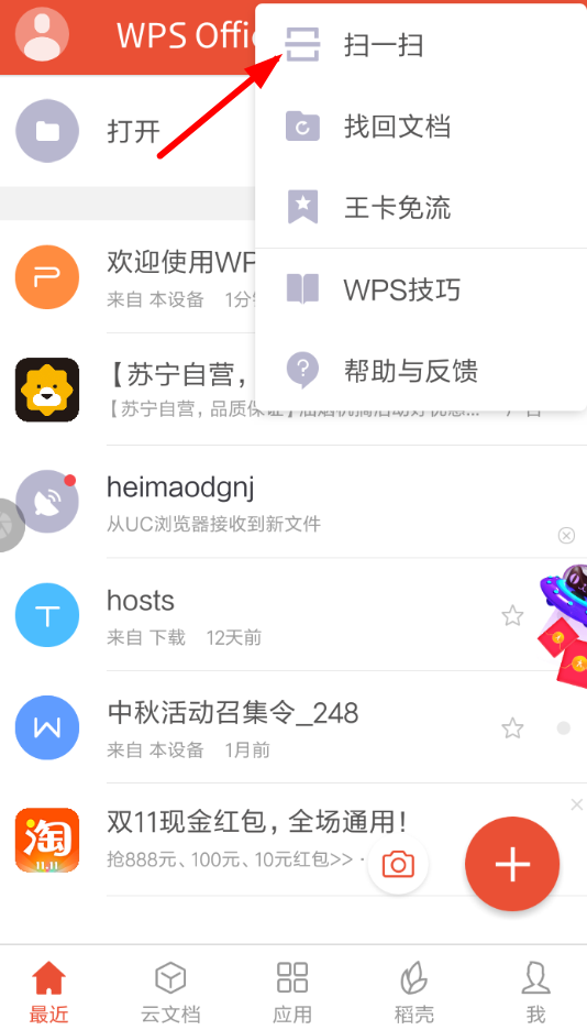 WPS投影宝APP的使用过程讲述