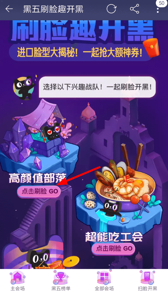 在天猫里参加黑五刷脸趣开黑活动的简单操作