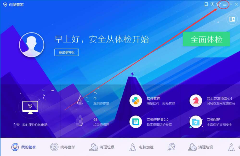 在电脑管家11.0中开启关闭实时防护具体讲解