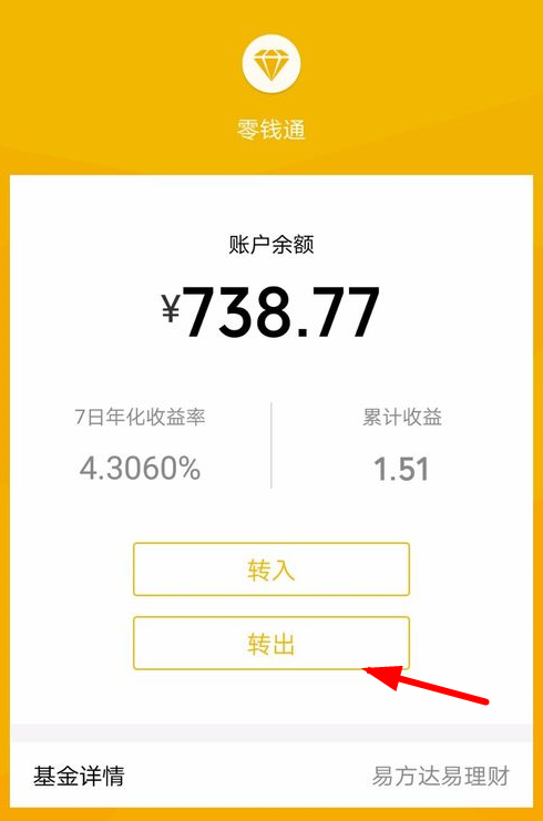 微信零钱通转出资金的具体步骤
