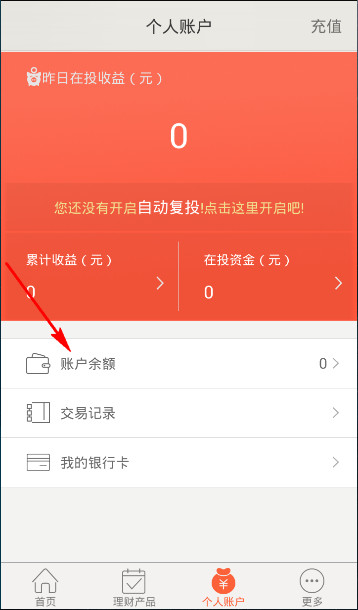 火球理财APP进行提现的简单操作