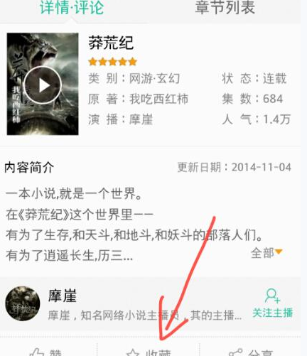 懒人听书APP收藏小说的基础操作