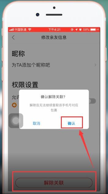 菜鸟裹裹app取消关联的操作过程