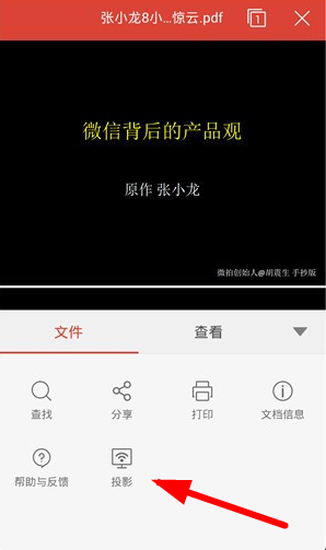 WPS投影宝APP的使用过程讲述