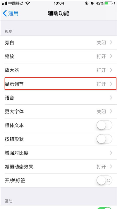iPhone xs max中设置自动亮度调节的具体讲解