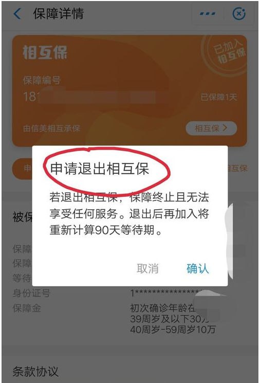 在支付宝中相互保申请退款的方法