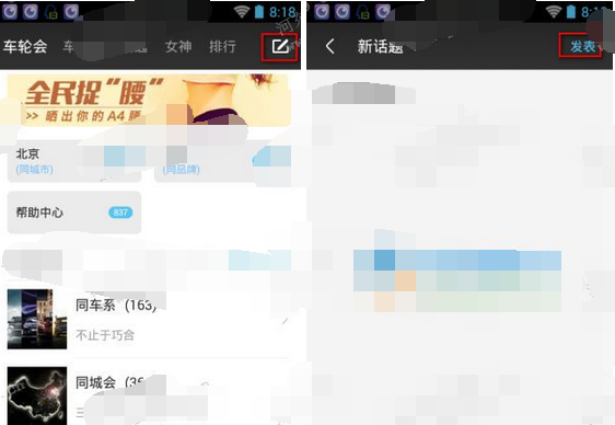 车轮app发布话题的简单操作