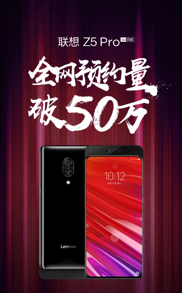 联想Z5 Pro预约量超50万，本周日开卖