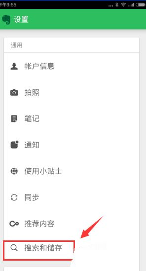 印象笔记APP离线搜索笔记的操作过程