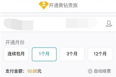 在QQ里开通黄钻的操作流程
