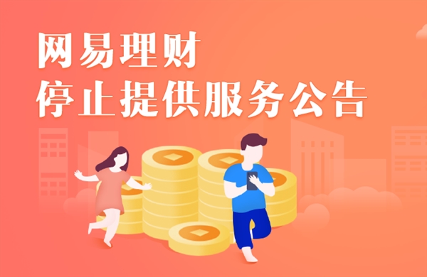 上线5年，《网易理财》将退役