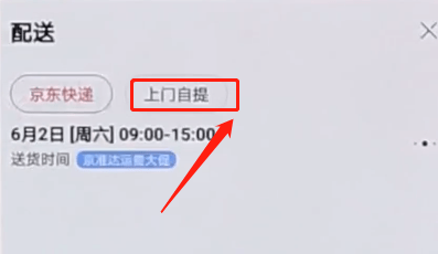 京东APP选择自提的图文操作