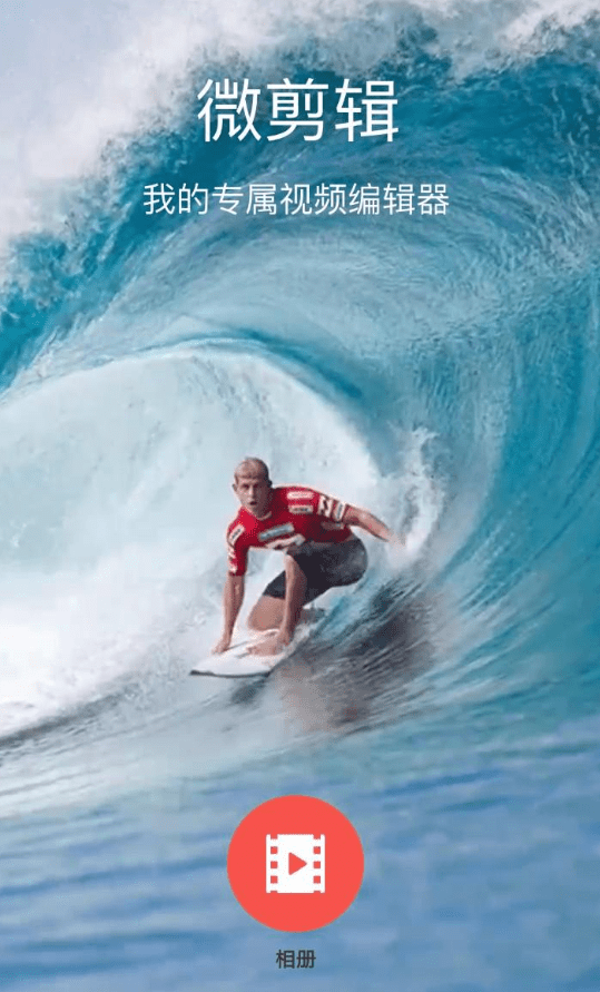 微剪辑APP去除水印的详细操作过程