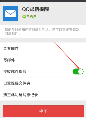 微信APP关掉接收QQ邮件的具体操作