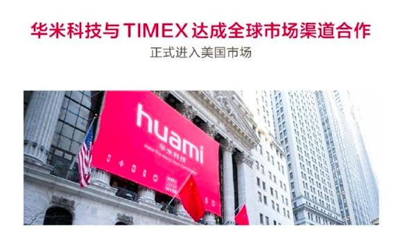 华米与TIMEX达成合作，正式进军美国