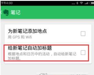 在印象笔记里为新笔记自动加标题的图文操作