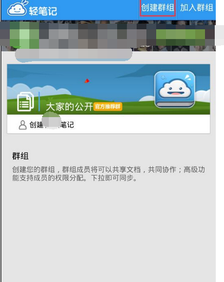轻笔记APP创建群组的基础操作
