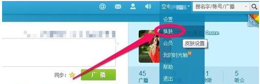腾讯微博换界面皮肤的操作过程讲解