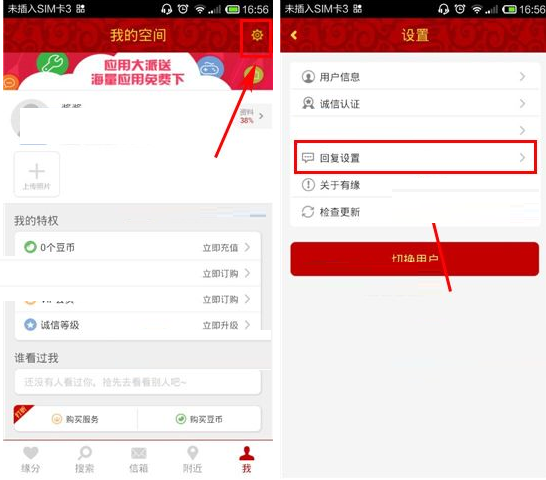有缘网APP设置语音回复的操作过程