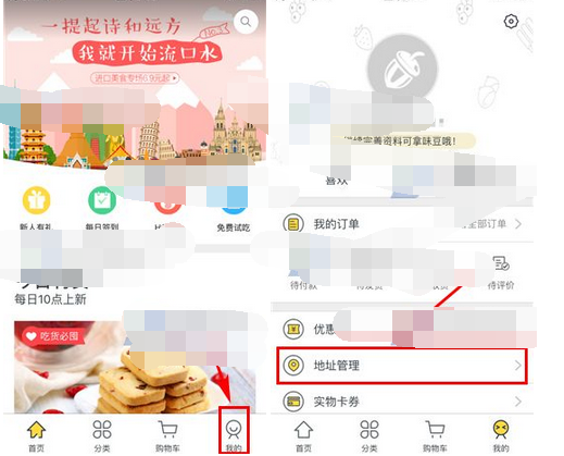 百草味APP添加收货地址的操作流程