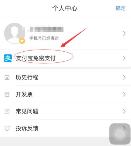 高德地图APP将免密支付取消的操作过程