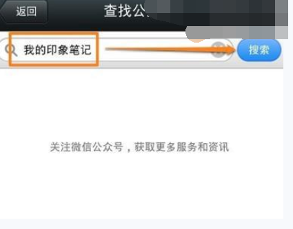 微信APP绑定印象笔记的操作过程