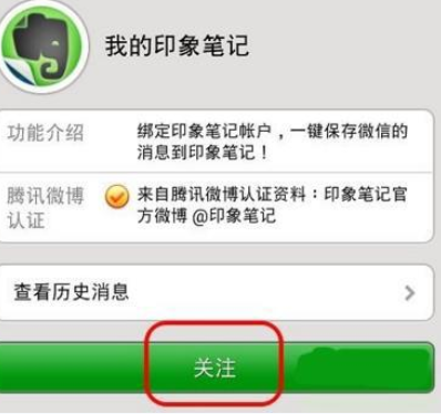 微信APP绑定印象笔记的操作过程